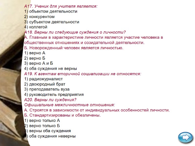 А17. Ученик для учителя является: 1) объектом деятельности 2) конкурентом 3) субъектом деятельности 4) А17. Ученик для учителя является: 1) объектом деятельности 2) конкурентом 3) субъектом деятельности 4)
